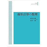数値計算法の数理 | 杉原正顯, 室田一雄 |本 | 通販 | Amazon